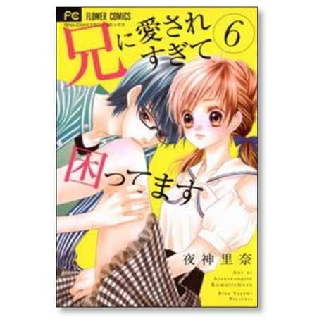 兄に愛されすぎて困ってます 夜神里奈 [1-11巻 漫画全巻セット/完結]