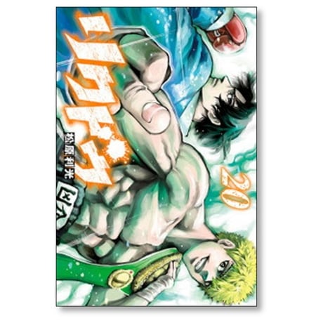 リクドウ 松原利光 [1-23巻 漫画全巻セット/完結]