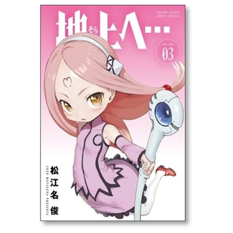 地上へ 松江名俊 [1-6巻 漫画全巻セット/完結]