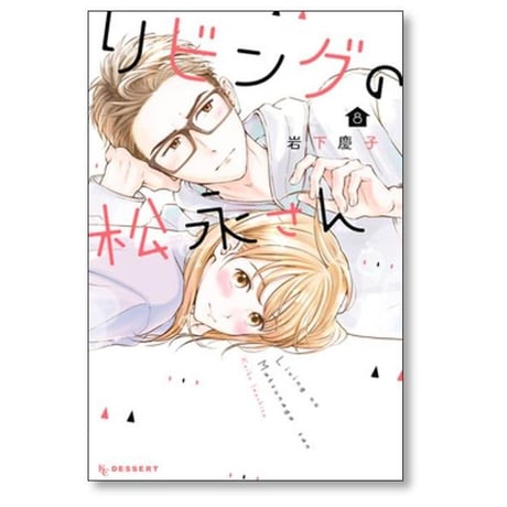 リビングの松永さん 岩下慶子 [1-11巻 漫画全巻セット/完結]