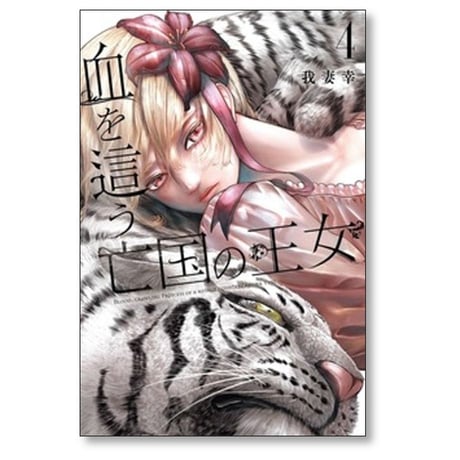 血を這う亡国の王女 我妻幸 [1-5巻 コミックセット/未完結]
