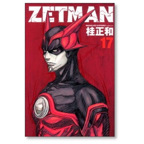 ゼットマン 桂正和 [1-20巻 漫画全巻セット/完結] ZETMAN