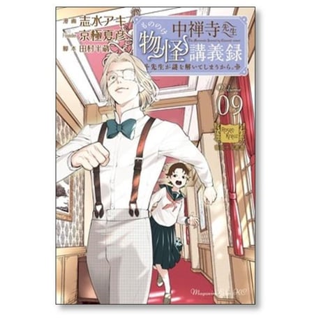 中禅寺先生物怪講義録 先生が謎を解いてしまうから 志水アキ [1-12巻 コミックセット/未完結] 京極夏彦 田村半蔵