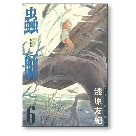 蟲師 漆原友紀 [1-10巻 漫画全巻セット/完結] むしし 虫師