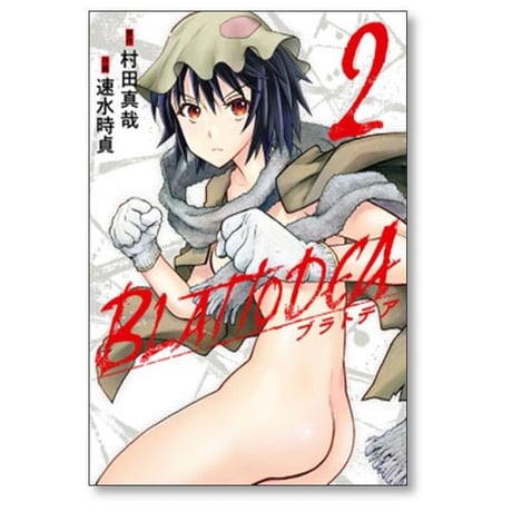 ブラトデア 速水時貞 [1-8巻 コミックセット/未完結] 村田真哉