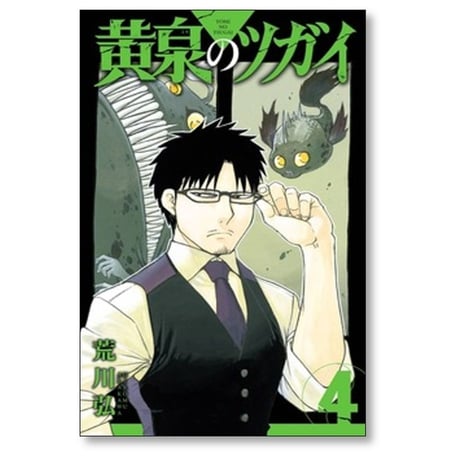 黄泉のツガイ 荒川弘 [1-12巻 コミックセット/未完結]