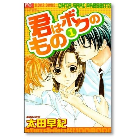 君はボクのもの 太田早紀 [1-2巻 漫画全巻セット/完結]
