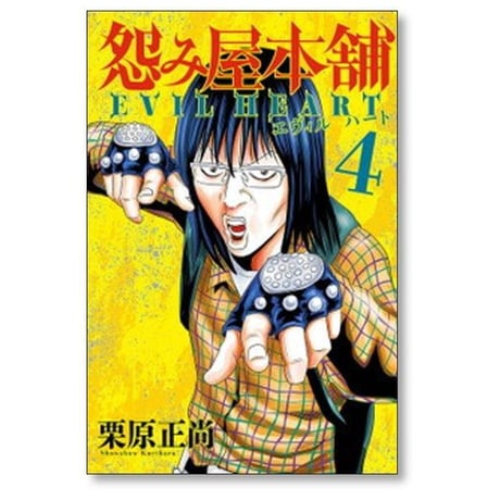 怨み屋本舗 エヴィル ハート 栗原正尚 [1-9巻 漫画全巻セット/完結] うらみやほんぽ EVIL HEART