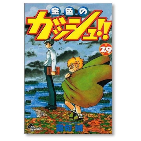 金色のガッシュ 雷句誠 [1-33巻 漫画全巻セット/完結]