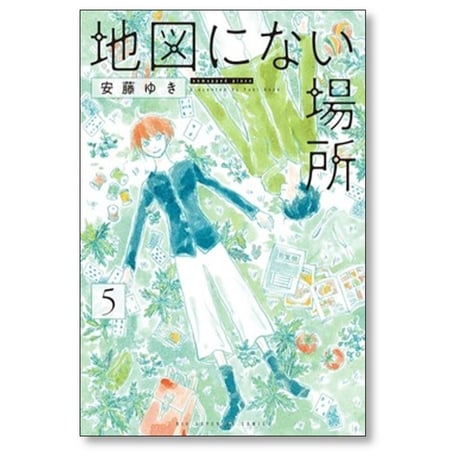 地図にない場所 安藤ゆき [1-5巻 漫画全巻セット/完結]