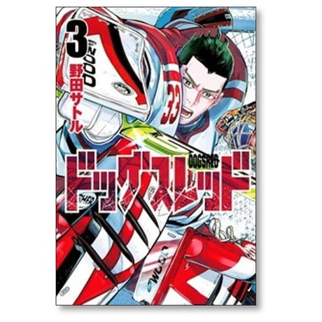 ドッグスレッド 野田サトル [1-4巻 コミックセット/未完結]