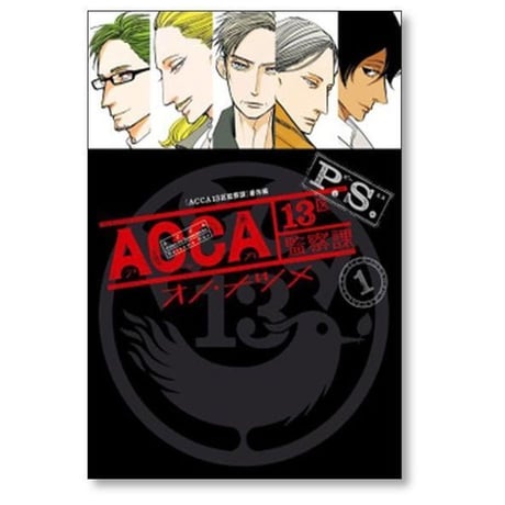 ACCA 13区監察課 P.S. オノナツメ [1-2巻 漫画全巻セット/完結] アッカ オノ・ナツメ