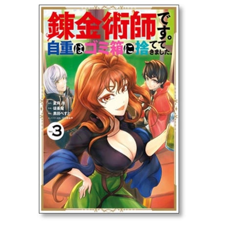 錬金術師です 自重はゴミ箱に捨ててきました 徒楽耀 [1-6巻 漫画全巻セット/完結] 夏月涼 黒田ぺすと ひづきみや