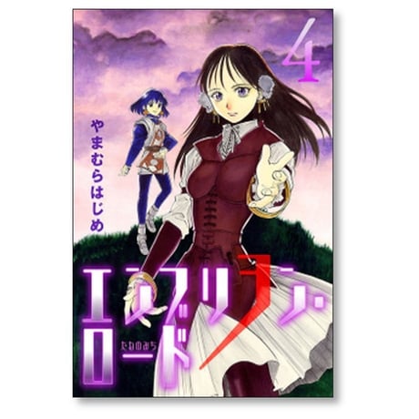 エンブリヲン ロード やまむらはじめ [1-7巻 漫画全巻セット/完結] エンブリオン ロード