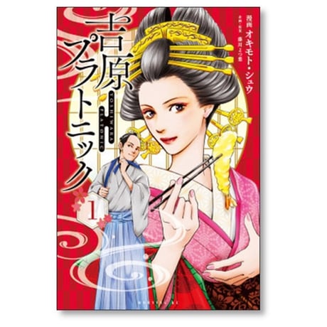 吉原プラトニック オキモトシュウ [1-4巻 コミックセット/未完結] 藤川よつ葉