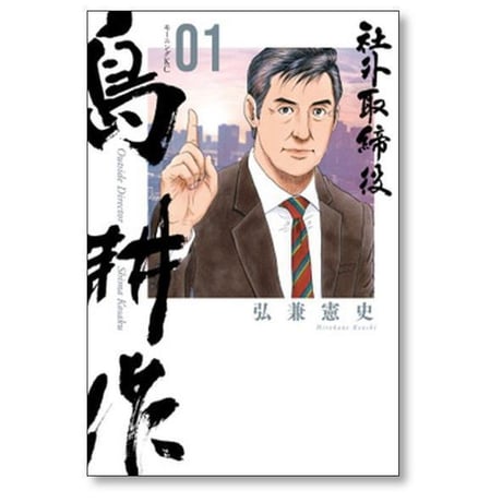 社外取締役 島耕作 弘兼憲史 [1-6巻 コミックセット/未完結]