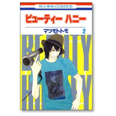 ビューティーハニー マツモトトモ [1-3巻 漫画全巻セット/完結]