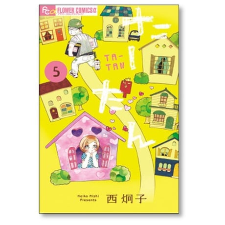 たーたん 西炯子 [1-7巻 漫画全巻セット/完結]