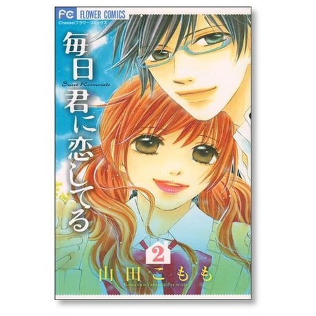 毎日君に恋してる 山田こもも [1-2巻 漫画全巻セット/完結]