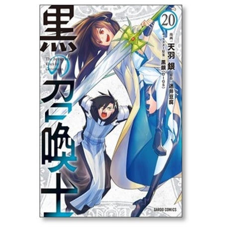 黒の召喚士 天羽銀 [1-21巻 コミックセット/未完結] 迷井豆腐 黒銀