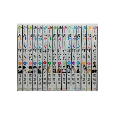 湯神くんには友達がいない 佐倉準 [1-16巻 漫画全巻セット/完結]
