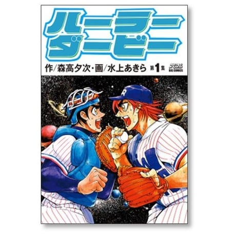 ハーラーダービー 水上あきら [1-5巻 漫画全巻セット/完結] 森高夕次