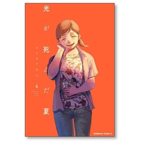 光が死んだ夏 モクモクれん [1-7巻 コミックセット/未完結]