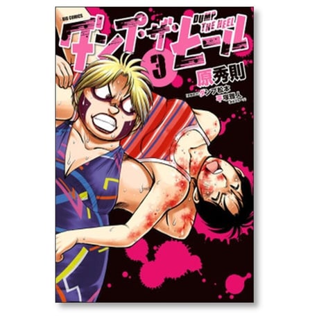 ダンプ ザ ヒール 原秀則 [1-5巻 漫画全巻セット/完結] ダンプ松本 平塚雅人
