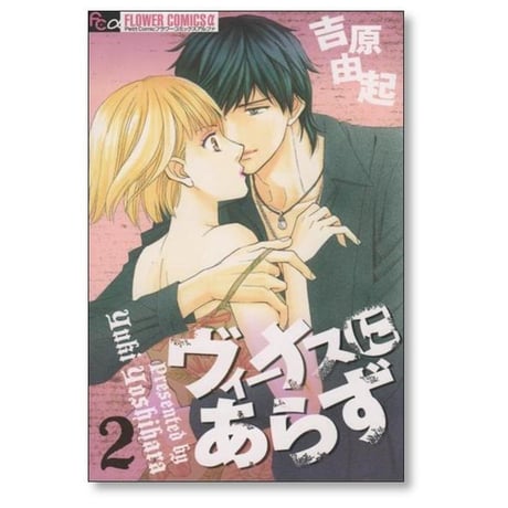 ヴィーナスにあらず 吉原由起 [1-2巻 漫画全巻セット/完結]