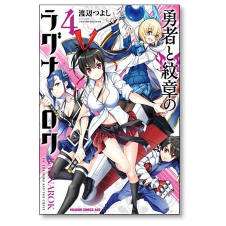 勇者と紋章のラグナロク 渡辺つよし [1-4巻 漫画全巻セット/完結]
