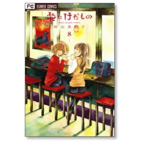 花にけだもの 杉山美和子 [1-10巻 漫画全巻セット/完結]