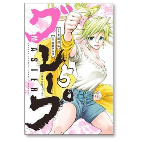 MASTERグレープ 高橋アキラ [1-8巻 漫画全巻セット/完結] マスターグレープ 土塚理弘