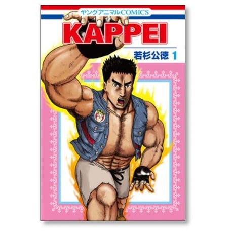 KAPPEI 若杉公徳 [1-6巻 漫画全巻セット/完結] カッペイ