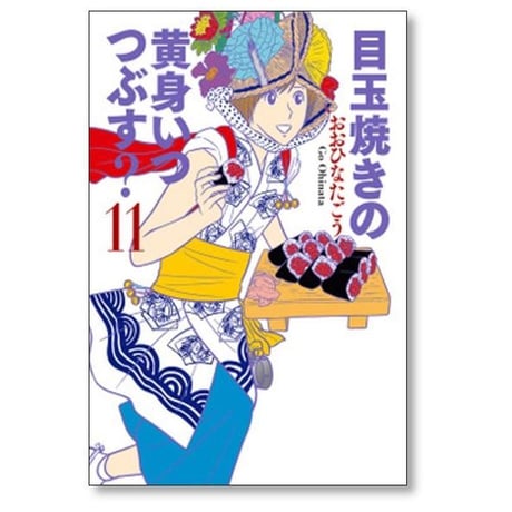 目玉焼きの黄身いつつぶす おおひなたごう [1-12巻 漫画全巻セット/完結]