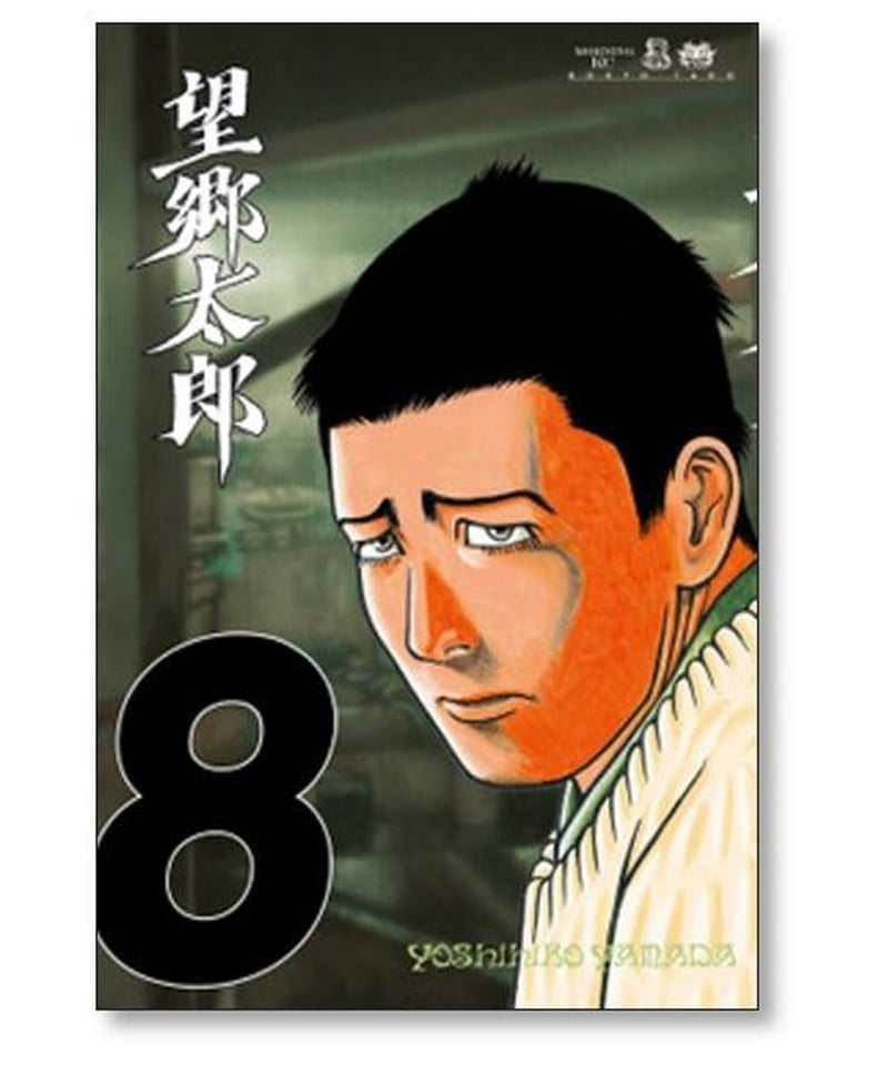 望郷太郎 山田芳裕 [1-9巻 コミックセット/未完結] | 漫画専門店 