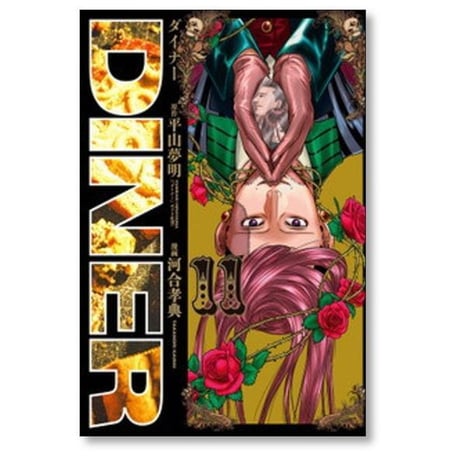 DINER 河合孝典 [1-25巻 コミックセット/未完結] ダイナー 平山夢明
