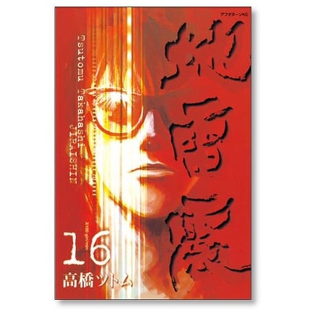 地雷震 高橋ツトム [1-19巻 漫画全巻セット/完結] じらいしん ぢらいしん