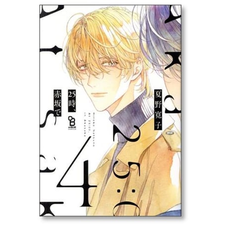 25時、赤坂で 夏野寛子 [1-5巻 コミックセット/未完結]