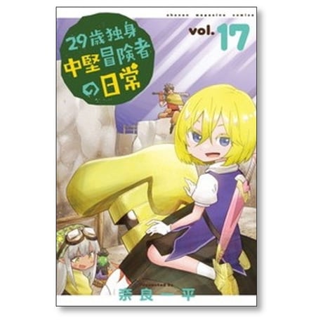 29歳独身中堅冒険者の日常 奈良一平 [1-19巻 コミックセット/未完結]