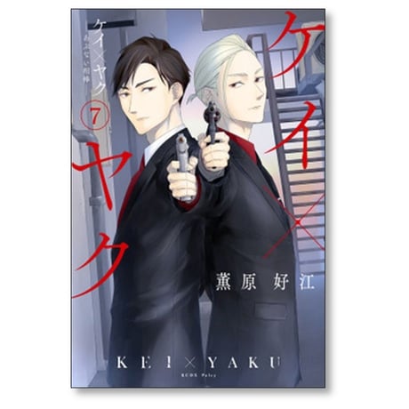 ケイ×ヤク あぶない相棒 薫原好江 [1-10巻 コミックセット/未完結]