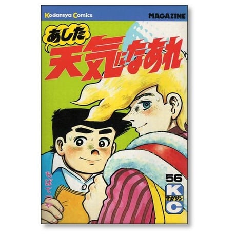 あした天気になあれ ちばてつや [1-58巻 漫画全巻セット/完結]