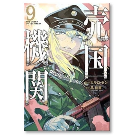 売国機関 品佳直 [1-12巻 コミックセット/未完結] カルロゼン