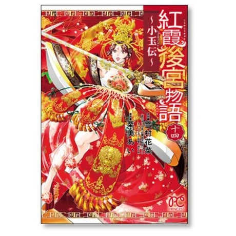 紅霞後宮物語 小玉伝 栗美あい [1-14巻 漫画全巻セット/完結] 雪村花菜