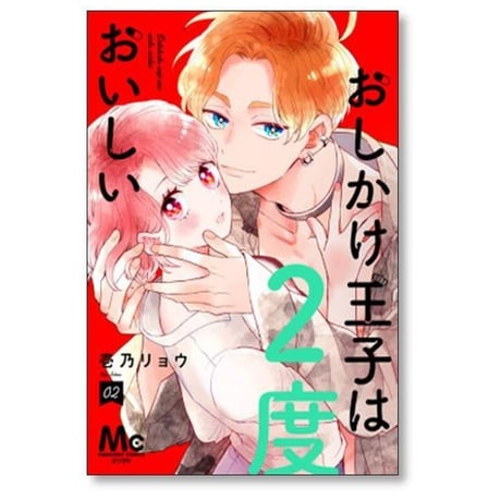 おしかけ王子は2度おいしい 壱乃リョウ [1-14巻 コミックセット/未完結]