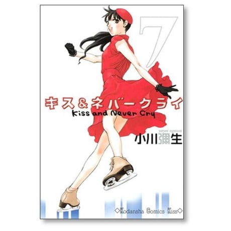 キス＆ネバークライ 小川彌生 [1-11巻 漫画全巻セット/完結] キス アンド ネバークライ