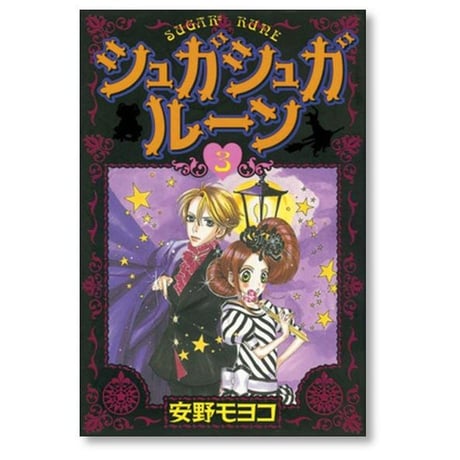 シュガシュガルーン 安野モヨコ [1-8巻 漫画全巻セット/完結]
