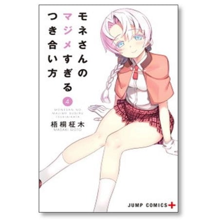 モネさんのマジメすぎるつき合い方 梧桐柾木 [1-8巻 漫画全巻セット/完結]