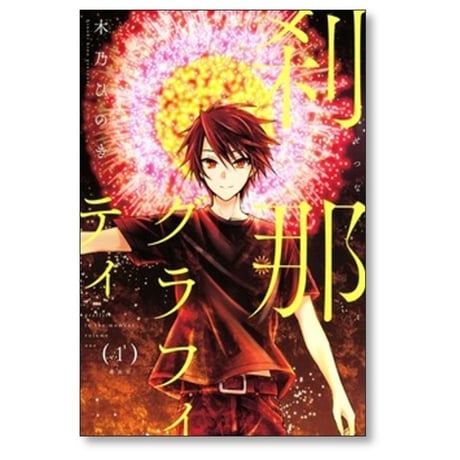 刹那グラフィティ 木乃ひのき [1-4巻 漫画全巻セット/完結]