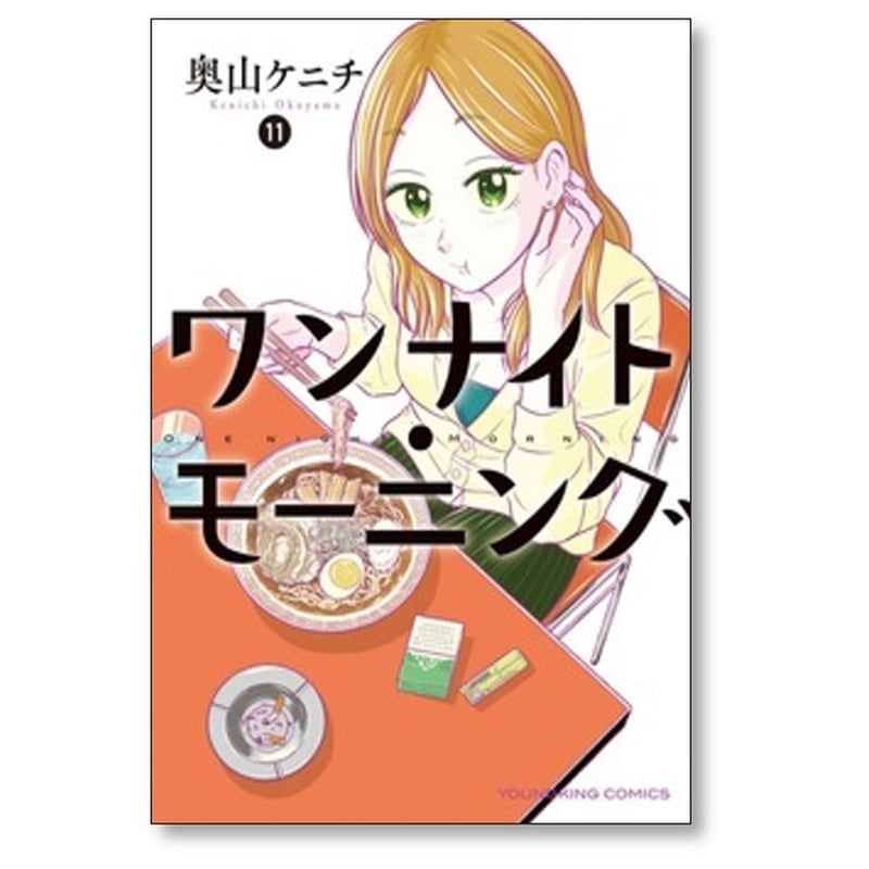 ワンナイトモーニング 全13巻セット 予約商品】ワンナイト・モーニング コミック 全巻セット（1-13巻