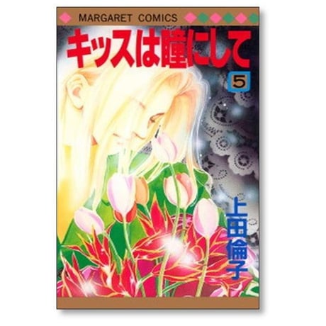 キッスは瞳にして 上田倫子 [1-10巻 漫画全巻セット/完結] キッスはめにして